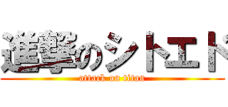 進撃のシトエド (attack on titan)