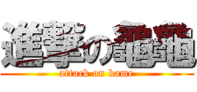 進撃の龜龜 (attack on kame)