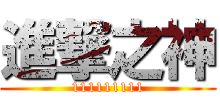 進撃之神 (111111111)