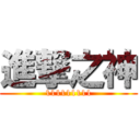 進撃之神 (111111111)