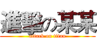 進擊の某某 (attack on titan)