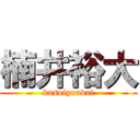 楠井裕大 (kusuiyuudai)