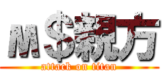 м＄親方 (attack on titan)