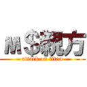 м＄親方 (attack on titan)