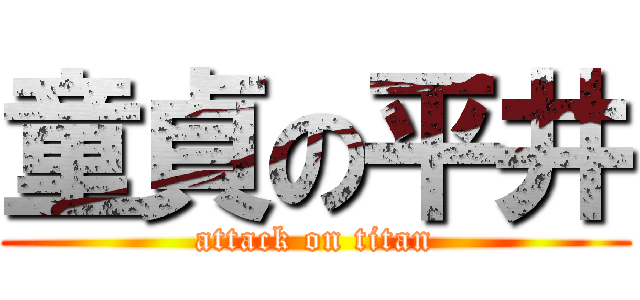 童貞の平井 (attack on titan)