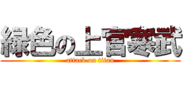 緑色の上官寒武 (attack on titan)