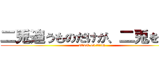 二兎追うものだけが、二兎を得る (attack on titan)