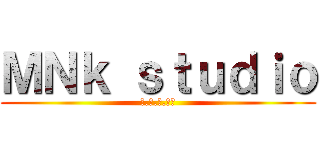 ＭＮｋ ｓｔｕｄｉｏ (謎.淺.灰.ロク)