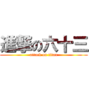 進撃の六十三 (attack on titan)