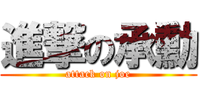進撃の承勳 (attack on joe)