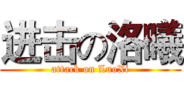 进击の洛曦 (attack on LuoXi)