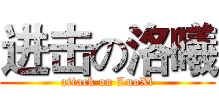 进击の洛曦 (attack on LuoXi)