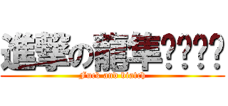 進撃の龍隼ㄗㄤㄗㄤ (Fuck and biatch)