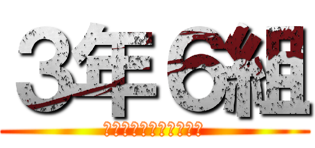 ３年６組 (個人的運動神経がいい人)