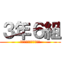 ３年６組 (個人的運動神経がいい人)