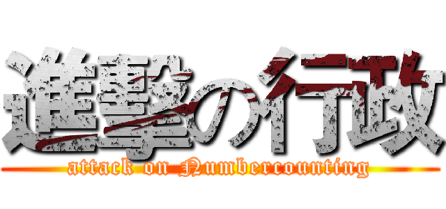進擊の行政 (attack on Numbercounting)
