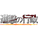 進擊の行政 (attack on Numbercounting)