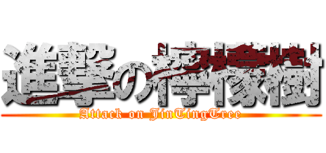 進撃の檸檬樹 (Attack on JinTingTree)