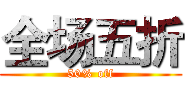 全场五折 (50% off)