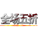 全场五折 (50% off)