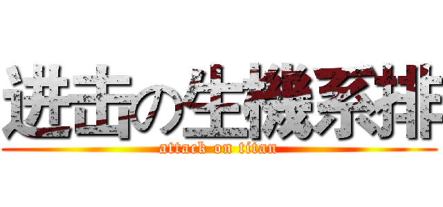 进击の生機系排 (attack on titan)