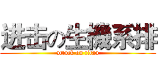 进击の生機系排 (attack on titan)