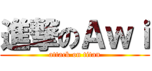 進撃のＡｗｉ (attack on titan)