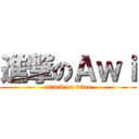 進撃のＡｗｉ (attack on titan)