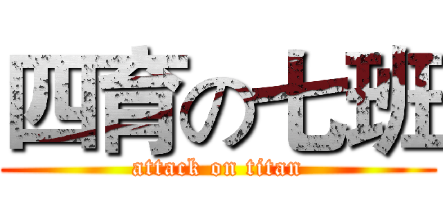 四育の七班 (attack on titan)