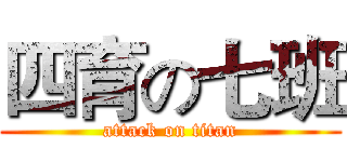 四育の七班 (attack on titan)