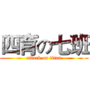 四育の七班 (attack on titan)