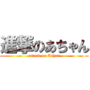 進撃のあちゃん (attack on Achan)