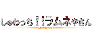 しゅわっち！！ラムネやさん (attack on titan)