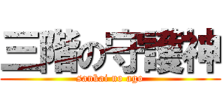 三階の守護神 (sankai no ago)