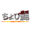 ちょび髭 (cyobi)