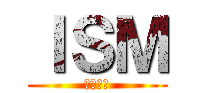 ＩＳＭ (平松順二)