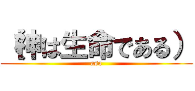 （神は生命である） (asa)
