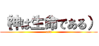 （神は生命である） (asa)