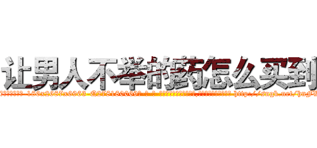 让男人不举的药怎么买到 (让男人不举的药怎么买到【电-186x2687x6963-Q278180069元-吉-药-业】我们做的是长期生意,靠的是老客户长期支持 http://sngk.net/hnFWXR
)