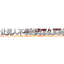 让男人不举的药怎么买到 (让男人不举的药怎么买到【电-186x2687x6963-Q278180069元-吉-药-业】我们做的是长期生意,靠的是老客户长期支持 http://sngk.net/hnFWXR
)