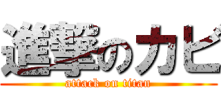 進撃のカビ (attack on titan)