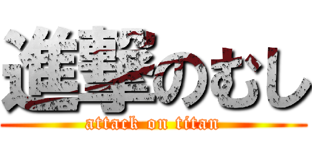 進撃のむし (attack on titan)