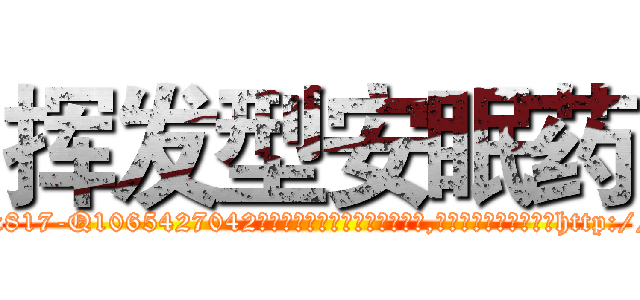 挥发型安眠药 (挥发型安眠药【电-151x68344x817-Q1065427042元吉药业】我们做的是长期生意,靠的是老客户长期支持http://sngk.net/LlvGZm

参考消息网我们做的是长期生意,靠的是老客户长期支持也许我们早该意识到，就连鲍勃·霍斯金斯（金球奖戏剧类电影男主角 
)