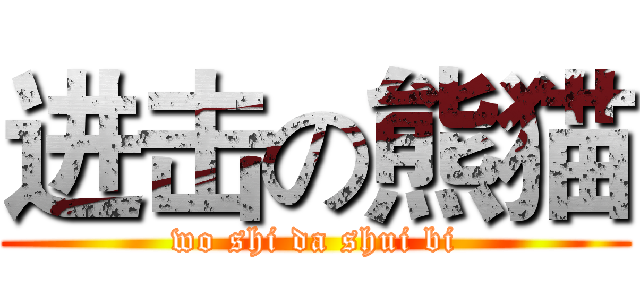 进击の熊猫 (wo shi da shui bi)