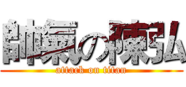 帥氣の陳弘 (attack on titan)