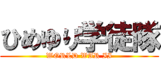 ひめゆり学徒隊 (WORLD WAR II)