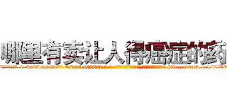 哪里有卖让人得癌症的药 (哪里有卖让人得癌症的药【电-186x2687x6963-Q278180069元-吉-药-业】我们做的是长期生意,靠的是老客户长期支持 http://sngk.net/CWQHjI
)