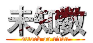 未知数 (attack on titan)