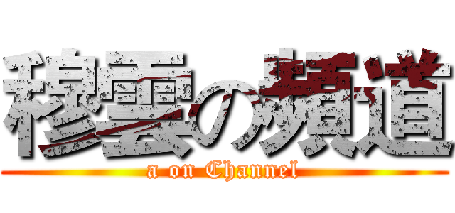 穆雲の頻道 (a on Channel)