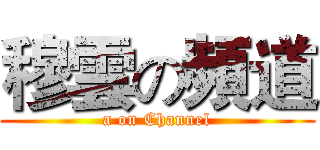 穆雲の頻道 (a on Channel)